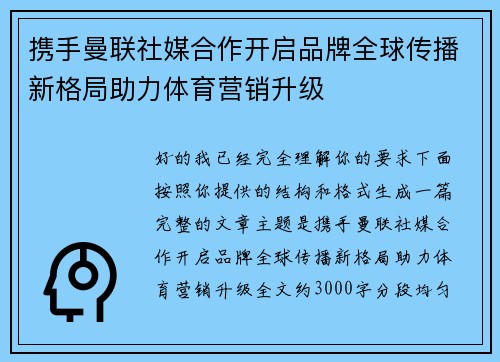 携手曼联社媒合作开启品牌全球传播新格局助力体育营销升级