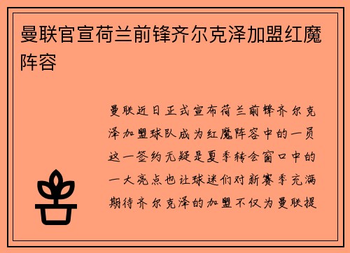 曼联官宣荷兰前锋齐尔克泽加盟红魔阵容