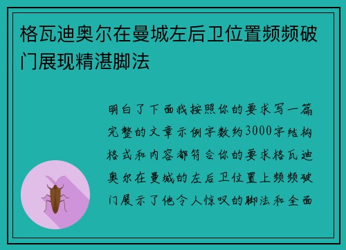 格瓦迪奥尔在曼城左后卫位置频频破门展现精湛脚法