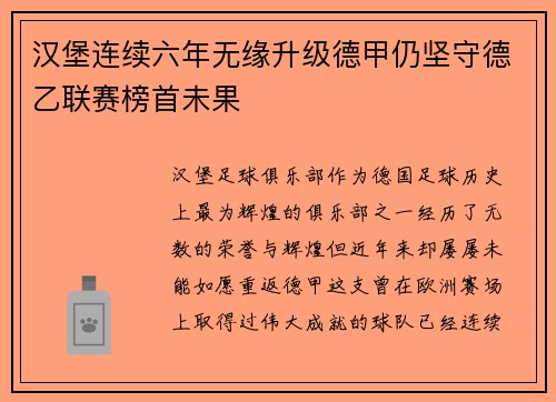 汉堡连续六年无缘升级德甲仍坚守德乙联赛榜首未果
