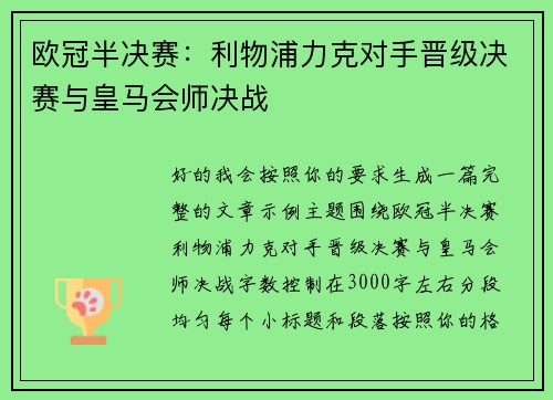 欧冠半决赛：利物浦力克对手晋级决赛与皇马会师决战