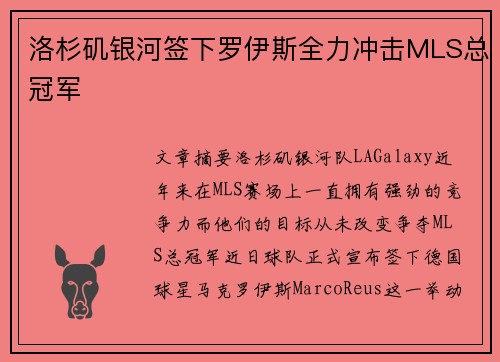 洛杉矶银河签下罗伊斯全力冲击MLS总冠军