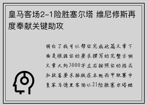皇马客场2-1险胜塞尔塔 维尼修斯再度奉献关键助攻