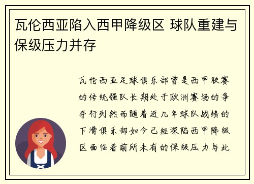 瓦伦西亚陷入西甲降级区 球队重建与保级压力并存