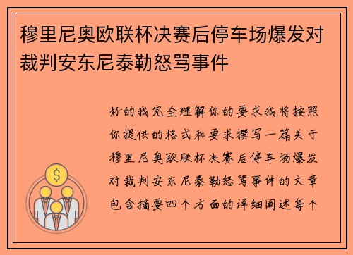 穆里尼奥欧联杯决赛后停车场爆发对裁判安东尼泰勒怒骂事件 穆里尼奥欧联杯决赛后停车场爆发对裁判安东尼泰勒怒骂事件