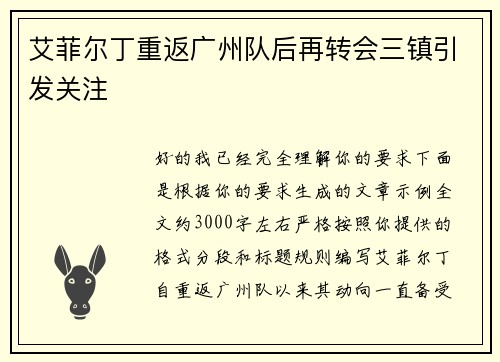 艾菲尔丁重返广州队后再转会三镇引发关注