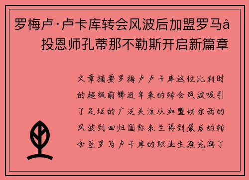 罗梅卢·卢卡库转会风波后加盟罗马再投恩师孔蒂那不勒斯开启新篇章