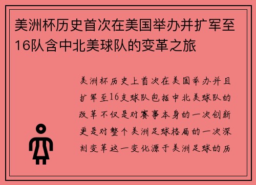 美洲杯历史首次在美国举办并扩军至16队含中北美球队的变革之旅