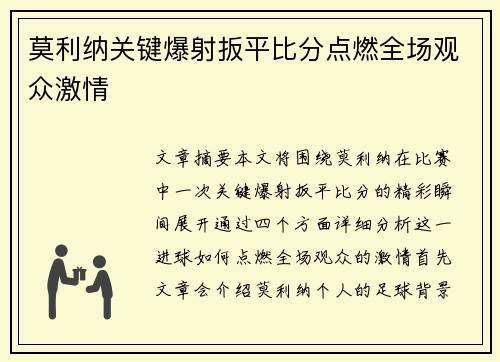 莫利纳关键爆射扳平比分点燃全场观众激情 莫利纳关键爆射扳平比分点燃全场观众激情