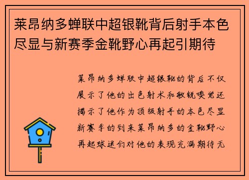 莱昂纳多蝉联中超银靴背后射手本色尽显与新赛季金靴野心再起引期待