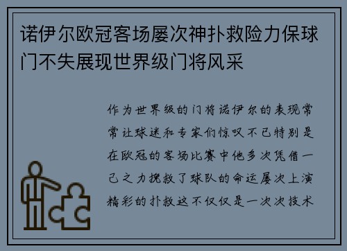 诺伊尔欧冠客场屡次神扑救险力保球门不失展现世界级门将风采 诺伊尔欧冠客场屡次神扑救险力保球门不失展现世界级门将风采