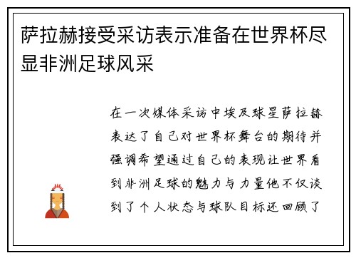萨拉赫接受采访表示准备在世界杯尽显非洲足球风采 萨拉赫接受采访表示准备在世界杯尽显非洲足球风采