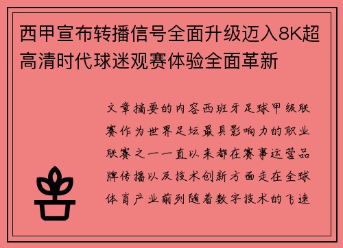 西甲宣布转播信号全面升级迈入8K超高清时代球迷观赛体验全面革新 西甲宣布转播信号全面升级迈入8K超高清时代球迷观赛体验全面革新