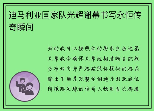 迪马利亚国家队光辉谢幕书写永恒传奇瞬间 迪马利亚国家队光辉谢幕书写永恒传奇瞬间