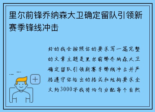 里尔前锋乔纳森大卫确定留队引领新赛季锋线冲击