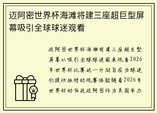 迈阿密世界杯海滩将建三座超巨型屏幕吸引全球球迷观看 迈阿密世界杯海滩将建三座超巨型屏幕吸引全球球迷观看