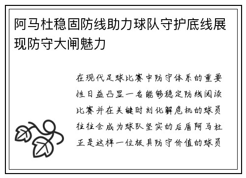 阿马杜稳固防线助力球队守护底线展现防守大闸魅力 阿马杜稳固防线助力球队守护底线展现防守大闸魅力