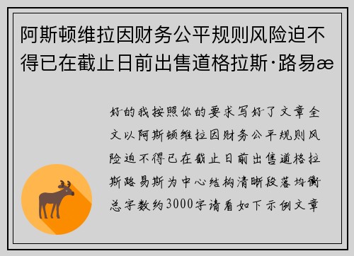 阿斯顿维拉因财务公平规则风险迫不得已在截止日前出售道格拉斯·路易斯 阿斯顿维拉因财务公平规则风险迫不得已在截止日前出售道格拉斯·路易斯