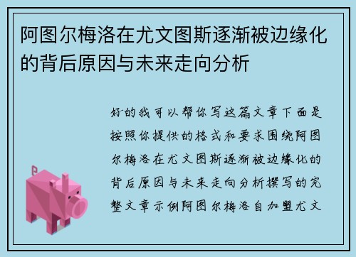 阿图尔梅洛在尤文图斯逐渐被边缘化的背后原因与未来走向分析 阿图尔梅洛在尤文图斯逐渐被边缘化的背后原因与未来走向分析