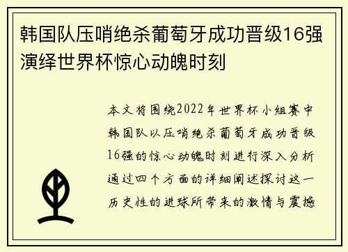 韩国队压哨绝杀葡萄牙成功晋级16强演绎世界杯惊心动魄时刻
